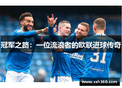 冠军之路：一位流浪者的欧联进球传奇