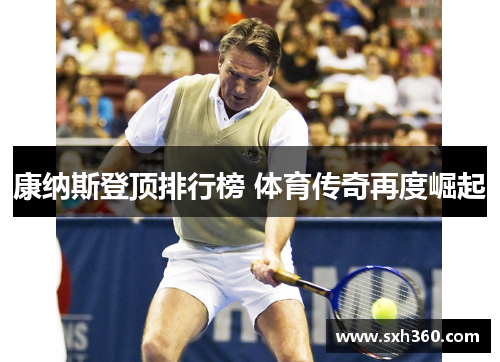 康纳斯登顶排行榜 体育传奇再度崛起
