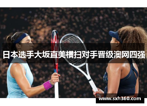 日本选手大坂直美横扫对手晋级澳网四强
