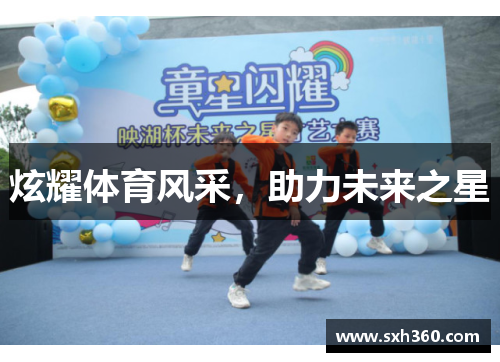 炫耀体育风采，助力未来之星