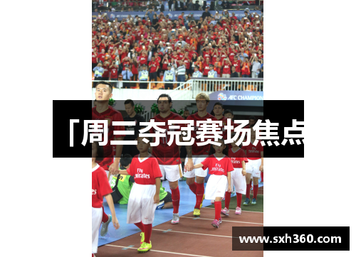 「周三夺冠赛场焦点」