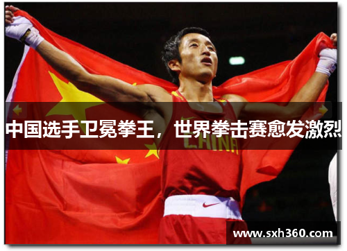 中国选手卫冕拳王，世界拳击赛愈发激烈