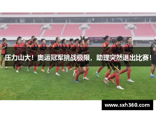 压力山大！奥运冠军挑战极限，助理突然退出比赛！