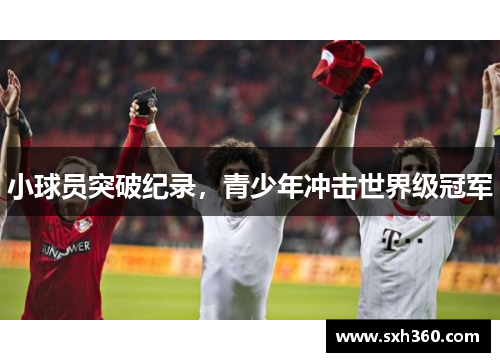 小球员突破纪录，青少年冲击世界级冠军