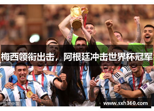 梅西领衔出击，阿根廷冲击世界杯冠军