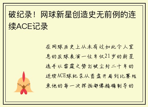 破纪录！网球新星创造史无前例的连续ACE记录