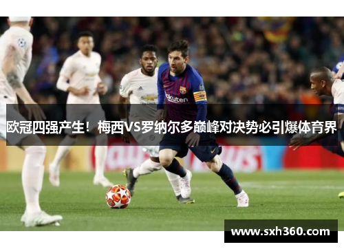 欧冠四强产生！梅西VS罗纳尔多巅峰对决势必引爆体育界