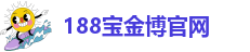 188宝金博